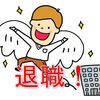 退職しました！「仕事辞めて正解だったわ」と言える未来とは？