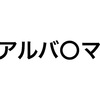 高校生が集〇社に持ち込みに行くとやっぱり｢バ〇マン｣みたいになるのか(長編)