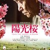 陽光桜   2015年    高橋玄  監督