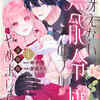 『冴えない無能令嬢のフリ、やめました』全話ネタバレ｜最新4話までのあらすじ＆最終回・結末考察、感想