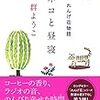 １３５冊め　「ネコと昼寝」　群ようこ