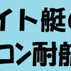 エイト艇のラフコン耐航性