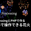 【Processing×PHP】Webから花火を遠隔操作しよう！