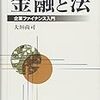 大垣尚司・金融と法