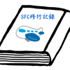 【ANA修行】SFC修行記録用の便利な「SFC修行記録帳」を公開！ダウンロードできます！