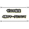 ゼロの秘宝の4隅のマークについて 右下は後編に出る新しいエリア？