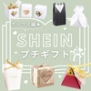 【SHEIN】プチギフトに使える！ミニボックス♪