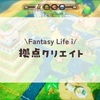 拠点クリエイト/ファンタジーライフi