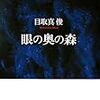 目取真俊『眼の奥の森』の暴力性