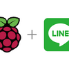 【押ボタンでLINE送信】高齢者向けの押ボタン式LINE投稿装置を作った（②LINEメッセージ送信編）