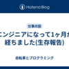 エンジニアになって1ヶ月が経ちました(生存報告)