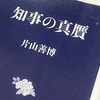 【仕組みヤバない？】元鳥取県知事の著書『知事の真贋』を読んで学んだこと【前提条件の大事さ】