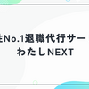女性No.1退職代行わたしNEXTの口コミ・評判｜料金・失敗談・ヤメホーの実態も徹底検証