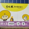 2022年オープン！月化粧ファクトリーに行ってきました