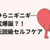 手のひらニギニギ…プリ尻爆誕？！都市伝説級セルフケア