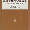 高坂正堯外交評論集