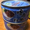 台湾自分土産【魯肉飯の缶詰】