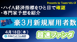 ハイA経済指標をひと目で確認「豪3月新規雇用者数」2024年４月18日発表-超速ファンダ