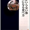 風邪や頭痛、生活習慣病・ガン・うつの予防改善に効く食事法！｜「薬がいらない体になる食べ方～溝口徹」