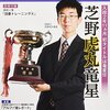 【囲碁】芝野虎丸が史上初の10代名人に！