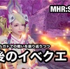 最後のイベクエ 〜 MHR:S #197