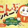 フジッコ｜よろこんぶキャンペーン