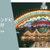 ピューロランドに行った日。