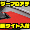 【サウザー】レンタルボートなどで活躍してくれるアイテム「フロアーデッキ」通販サイト入荷！