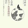 工学部ヒラノ名誉教授の告白 エンジニアが「物書き」になったワケ
