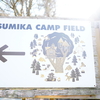 【山梨県本栖湖】SUMIKA CAMP FIELD（スミカキャンプフィールド）本栖湖は見えないけど最高の林間サイト！