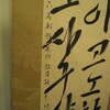 「難波津の歌」についての雑記【再録・追記】