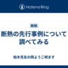 断熱の先行事例について調べてみる