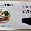 【株主優待】株式会社サイゼリヤ（7581）