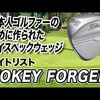VOKEY FORGED ウェッジ｜試打・評価・口コミ｜スポナビゴルフ
