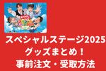【おかあさんといっしょスペシャルステージ2025】グッズ一覧！事前注文・受取方法