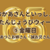 おかあさんといっしょ65周年おたんじょうびウィーク ⑤金曜日（あつこお姉さん・誠お兄さん）
