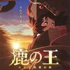 シシ神の遠い嘶き——『鹿の王 ユナと約束の旅』感想