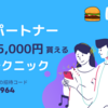Wolt 広島の配達エリア | 最大25,000円のボーナスが貰える新規登録キャンペーンの一覧 / 紹介キャンペーンの招待コードやキャンペーンコードはこちらです