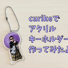 七五三の記念品としてcurikeでアクリルキーホルダー作ってみたよ！ー口コミー