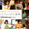 【第32回「日本映画批評家大賞」】作品賞「メタモルフォーゼの縁側」監督賞「ケイコ 目を澄ませて」。