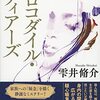 『クロコダイル・ティアーズ』 雫井 脩介 ***