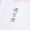 遺言書、書かなきゃ