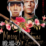 戦場のメリークリスマス (1983)』【80/100点: 武士道VS騎士道