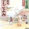 「剣客商売　庖丁ごよみ」池波正太郎