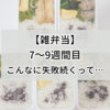 【雑弁当】作り始めて7～9週間目は失敗続き。美味しくないから楽しくない【冷凍弁当】
