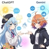 ChatGPTとGemini、結局どちらが性能、上/優秀/高性能？