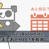 【Power Automate】イベントまであと何日？を取得してみた話