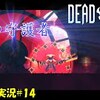 【Dead Cells】＃14「見よ、我が黄金の足」