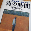 6年国語B「青の時間」が超難しい<10週目/39週>