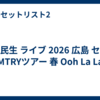 奥田民生 ライブ 2026 広島 セトリ「MTRYツアー 春 Ooh La La」